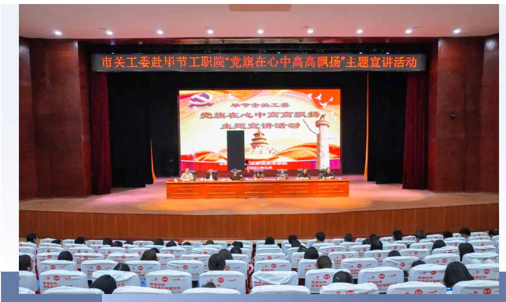 畢節(jié)工業(yè)職業(yè)技術(shù)學院邀請畢節(jié)市關(guān)工委到學校開展黨史知識暨“黨旗在心中，引領(lǐng)我成長”主題教育活動