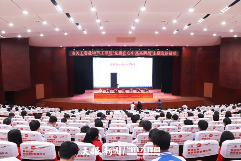 畢節(jié)工業(yè)職業(yè)技術(shù)學(xué)院邀請(qǐng)畢節(jié)市關(guān)工委到學(xué)校開(kāi)展黨史知識(shí)暨“黨旗在心中，引領(lǐng)我成長(zhǎng)”主題教育活動(dòng)