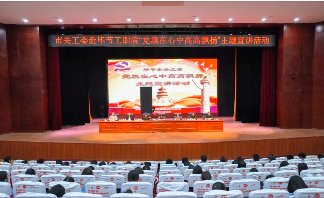 畢節(jié)工業(yè)職業(yè)技術(shù)學(xué)院邀請(qǐng)畢節(jié)市關(guān)工委到學(xué)校開展黨史知識(shí)暨“黨旗在心中，引領(lǐng)我成長”主題教育活動(dòng)