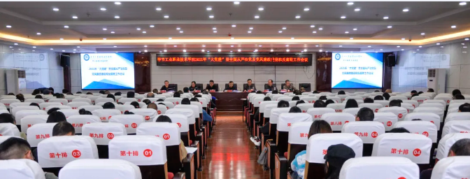 畢節(jié)工業(yè)職業(yè)技術(shù)學(xué)院召開2021年“大黨建”暨全面從嚴(yán)治黨及黨風(fēng)廉政建設(shè)和反腐敗工作會(huì)議