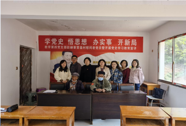 教學第四黨支部赴赫章縣可樂鄉(xiāng)營盤村慰問老黨員暨開展黨史學習教育宣講活動