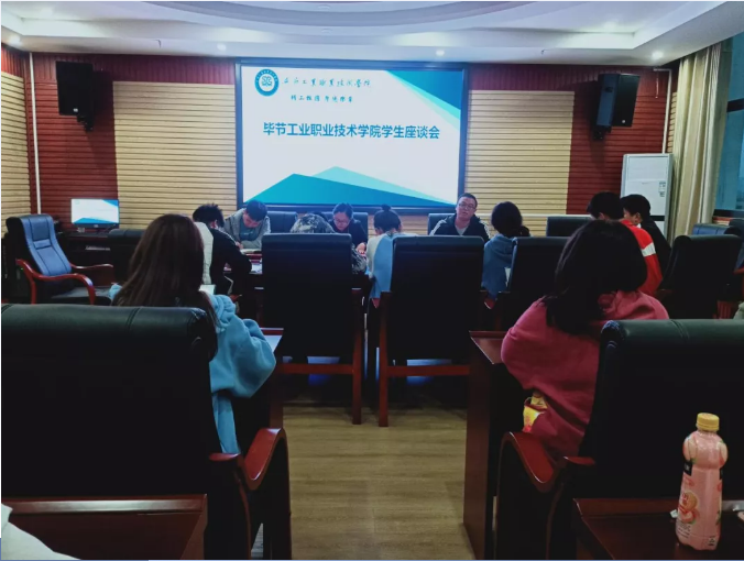 我為師生辦實事、爭做貢獻促發(fā)展——畢節(jié)工業(yè)職業(yè)技術(shù)學院召開學生調(diào)研座談會