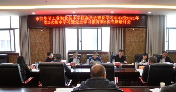 中共畢節(jié)工業(yè)職業(yè)技術(shù)學(xué)院委員會(huì)召開理論學(xué)習(xí)中心組2021年第3次集中學(xué)習(xí)暨黨史學(xué)習(xí)教育第2次專題研討會(huì)