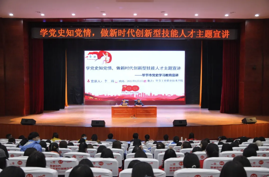 學(xué)黨史知黨情，做新時(shí)代創(chuàng)新型技能人才——黨委書記李涌為學(xué)院師生作黨史學(xué)習(xí)教育宣講