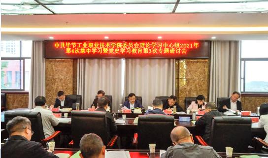 中共畢節(jié)工業(yè)職業(yè)技術(shù)學(xué)院委員會(huì)理論學(xué)習(xí)中心組舉行2021年第四次集中學(xué)習(xí)研討會(huì)