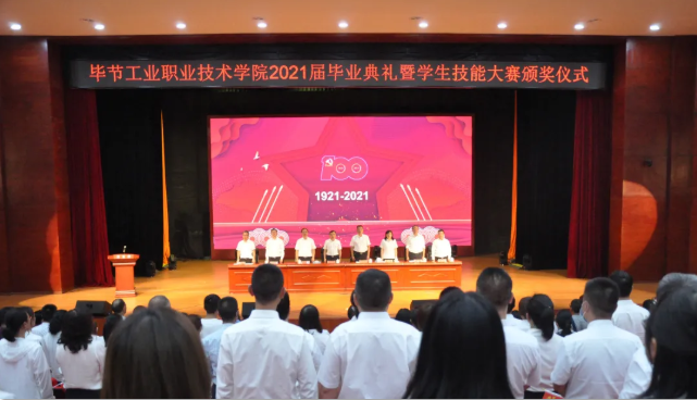 畢節(jié)工業(yè)職業(yè)技術(shù)學(xué)院舉行2021屆畢業(yè)典禮暨第一屆學(xué)生技能大賽頒獎(jiǎng)儀式