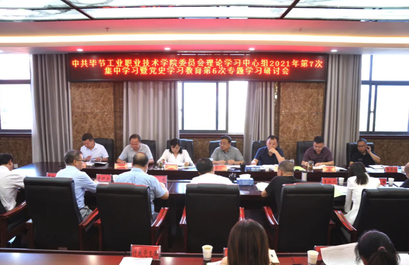 中共畢節(jié)工業(yè)職業(yè)技術(shù)學(xué)院委員會(huì)召開理論學(xué)習(xí)中心組2021年第7次集中學(xué)習(xí)暨黨史學(xué)習(xí)教育第6次專題學(xué)習(xí)研討會(huì)