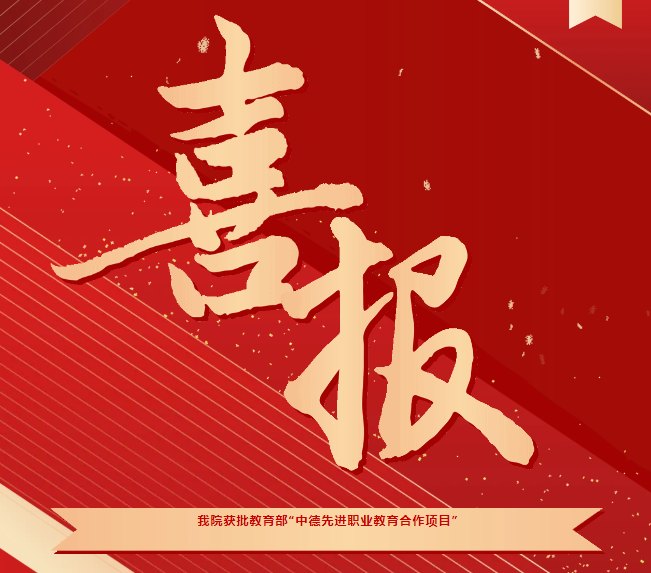 喜報！我院獲批教育部“中德先進(jìn)職業(yè)教育合作項目（SGAVE）”第二期項目院校