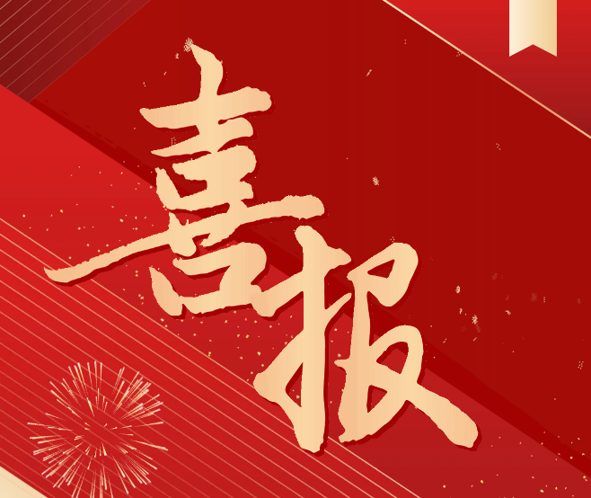 科研喜報！