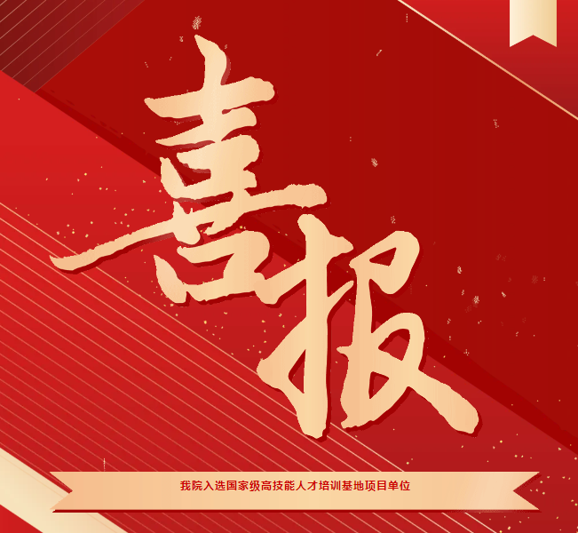 喜報！我院入選國家級高技能人才培訓(xùn)基地項目單位