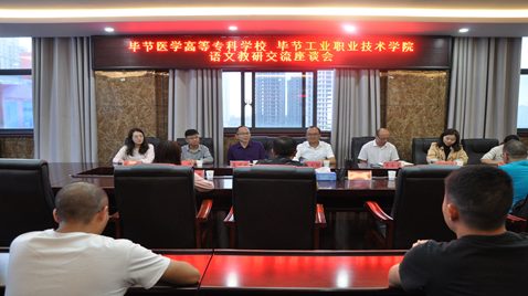 聯(lián)合教研促提高  畢節(jié)醫(yī)學(xué)高等?？茖W(xué)校與畢節(jié)工業(yè)職業(yè)技術(shù)學(xué)院語文教研交流座談會(huì)