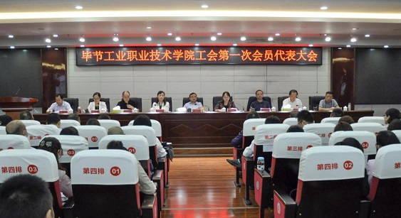 畢節(jié)工業(yè)職業(yè)技術(shù)學(xué)院 工會、婦聯(lián)第一次會員代表大會勝利召開