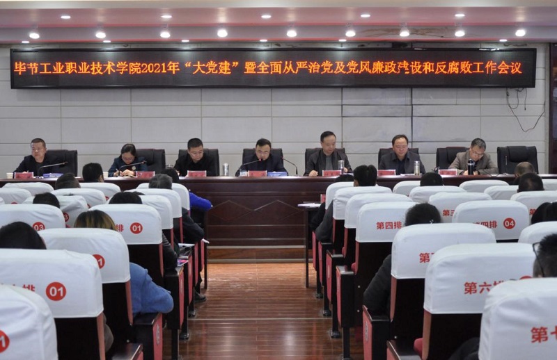 畢節(jié)工業(yè)職業(yè)技術(shù)學(xué)院召開2021年  “大黨建”暨全面從嚴(yán)治黨、黨風(fēng)廉政建設(shè)和反腐敗工作會(huì)議