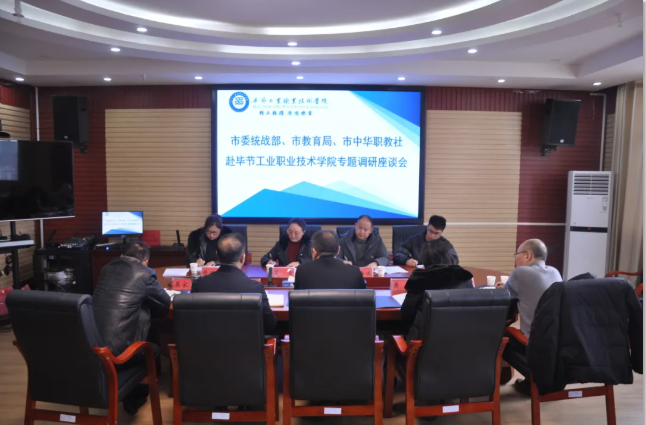 畢節(jié)市委統(tǒng)戰(zhàn)部、畢節(jié)市教育局、畢節(jié)市中華職教社一行赴學院開展專題調(diào)研座談會