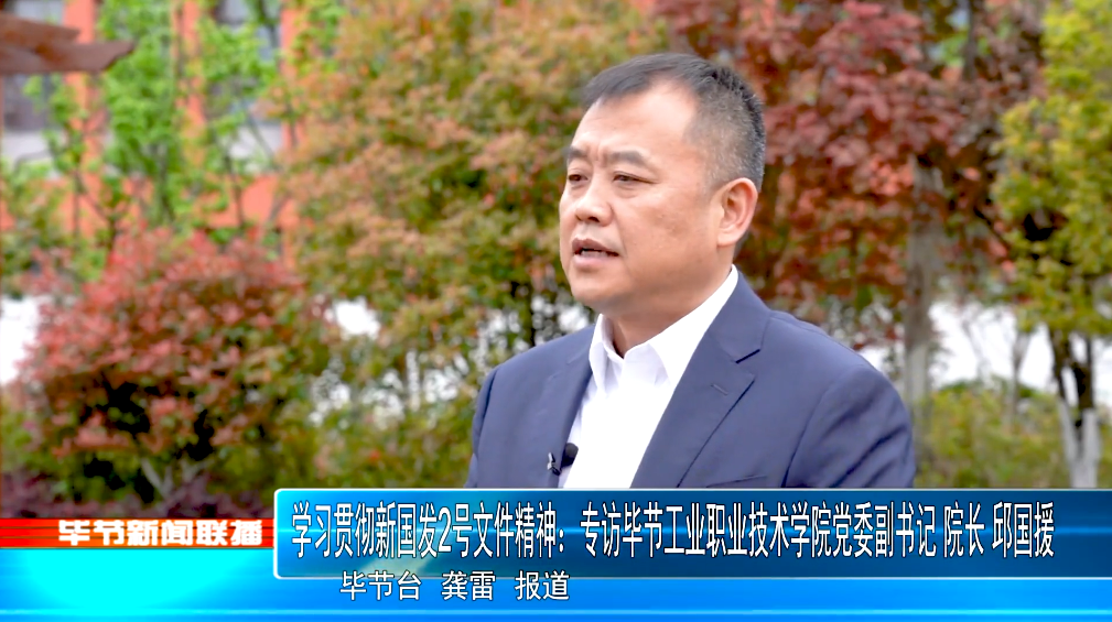 深入貫徹落實新國發(fā)2號文件精神，畢節(jié)工業(yè)職業(yè)技術(shù)學(xué)院這樣干！