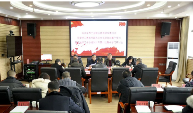 中共畢節(jié)工業(yè)職業(yè)技術(shù)學(xué)院委員會(huì) 召開(kāi)黨史學(xué)習(xí)教育專題民主生活會(huì)會(huì)前集中學(xué)習(xí)暨理論學(xué)習(xí)中心組2021年第12次集中學(xué)習(xí)研討會(huì)