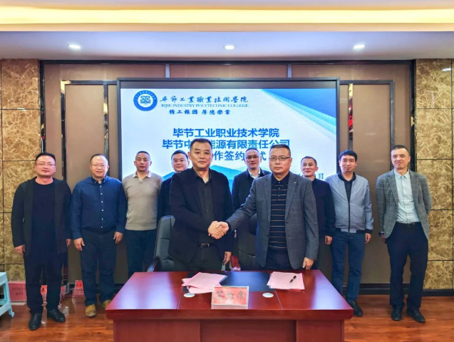 校企合作同育人 相扶共贏促發(fā)展——畢節(jié)中城能源有限責任公司與我院簽署校企戰(zhàn)略合作框架協(xié)議