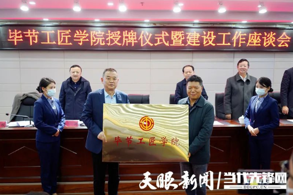 “畢節(jié)工匠學(xué)院”“畢節(jié)鄉(xiāng)村振興工匠學(xué)院”掛牌成立！