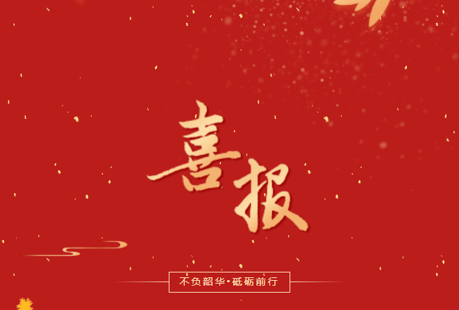 喜報！在這些省級賽事、活動中，畢節(jié)工職院師生再創(chuàng)佳績！