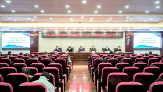 學院召開2023年黨建、全面從嚴治黨暨黨風廉政建設和宣傳統(tǒng)戰(zhàn)工作會議