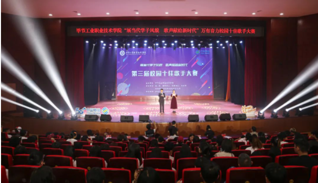 唱響新時(shí)代青春之歌——畢節(jié)工業(yè)職業(yè)技術(shù)學(xué)院第三屆十佳歌手誕生！