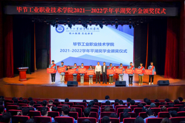 畢節(jié)工業(yè)職業(yè)技術(shù)學(xué)院舉行2021-2022學(xué)年平湖獎(jiǎng)學(xué)金頒發(fā)儀式