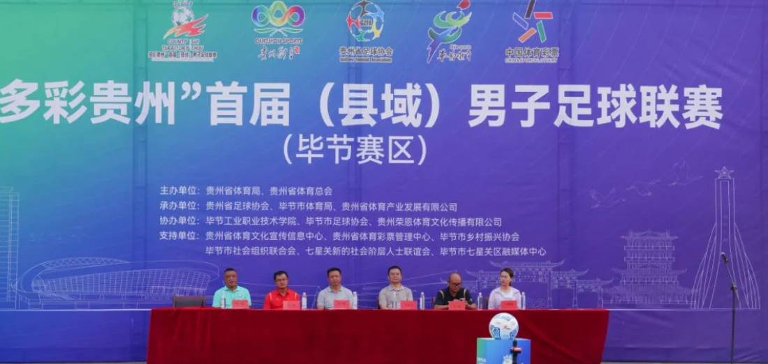 “多彩貴州”首屆（縣域）男子足球聯(lián)賽在畢節(jié)工業(yè)職業(yè)技術(shù)學(xué)院隆重開賽！