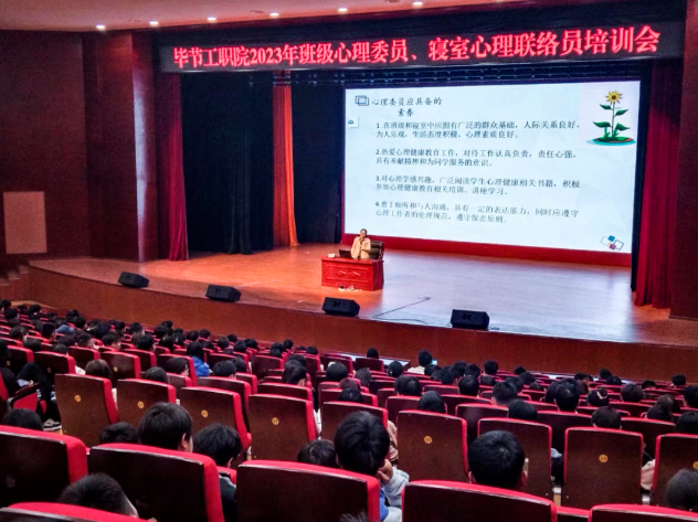 畢節(jié)工業(yè)職業(yè)技術(shù)學(xué)院開展2023年班級(jí)心理委員、寢室心理聯(lián)絡(luò)員培訓(xùn)會(huì)