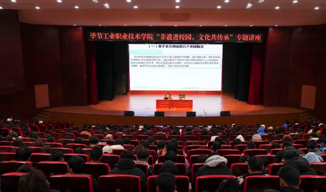 畢節(jié)工業(yè)職業(yè)技術(shù)學(xué)院開(kāi)展“非遺進(jìn)校園，文化共傳承”專題講座