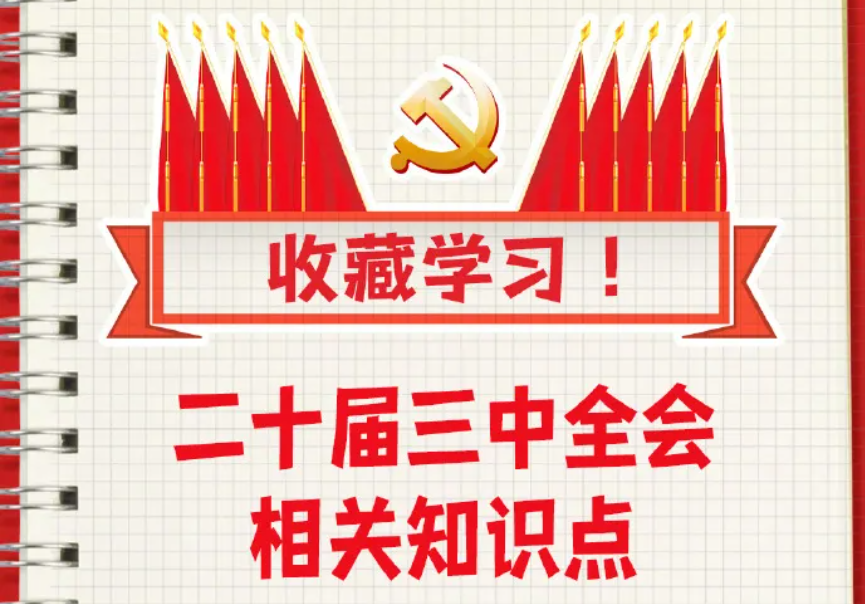 收藏！二十屆三中全會知識點