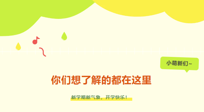 新生入學(xué)攻略|小萌新們，你們想了解的都在這里~