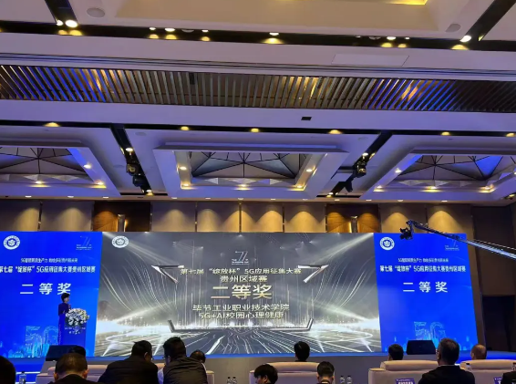 喜報(bào)！我院與中國移動攜手榮獲第七屆“綻放杯”5G應(yīng)用征集大賽貴州區(qū)域賽二等獎