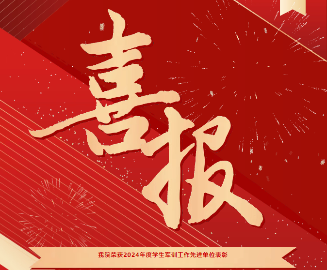 喜報！我院榮獲2024年度學(xué)生軍訓(xùn)工作先進(jìn)單位表彰