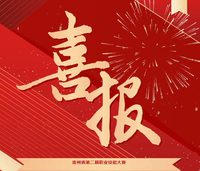 喜報！技能競風(fēng)采，奮進(jìn)創(chuàng)佳績——畢節(jié)工職院在省級技能大賽中喜獲佳績