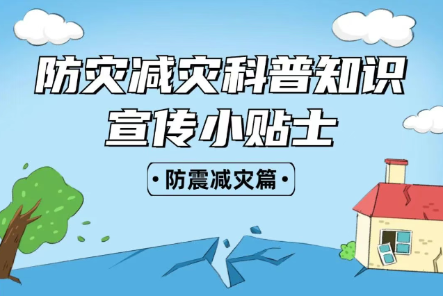 2025年全國“防災(zāi)減災(zāi)：人人講安全、個(gè)個(gè)會(huì)應(yīng)急——排查身邊災(zāi)害隱患！防震減災(zāi)安全知識(shí)宣傳，這些實(shí)用防災(zāi)減災(zāi)知識(shí)請收好！