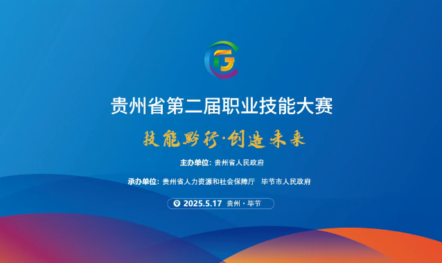 【倒計時1天】貴州省第二屆職業(yè)技能大賽畢節(jié)工職院賽區(qū)精彩即將開啟！掃碼直擊現(xiàn)場！