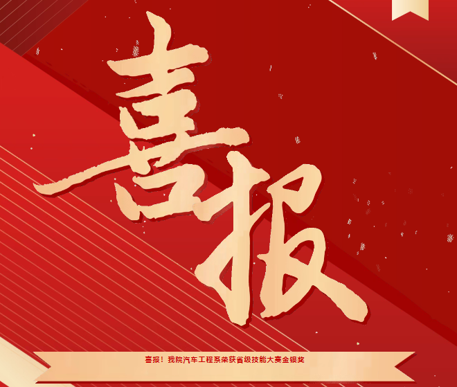 喜報(bào)！我院汽車工程系榮獲省級(jí)技能大賽金銀獎(jiǎng)