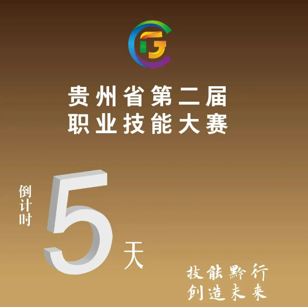 【倒計(jì)時(shí)5天】貴州省第二屆職業(yè)技能大賽即將開賽！