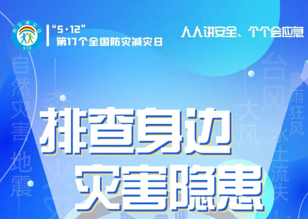 人人講安全、個(gè)個(gè)會(huì)應(yīng)急——“5·12全國防災(zāi)減災(zāi)日”知識(shí)宣傳