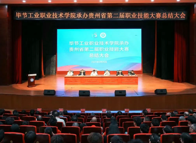 以賽為階，再啟新程｜畢節(jié)工職院舉行承辦技能大賽總結(jié)大會(huì)