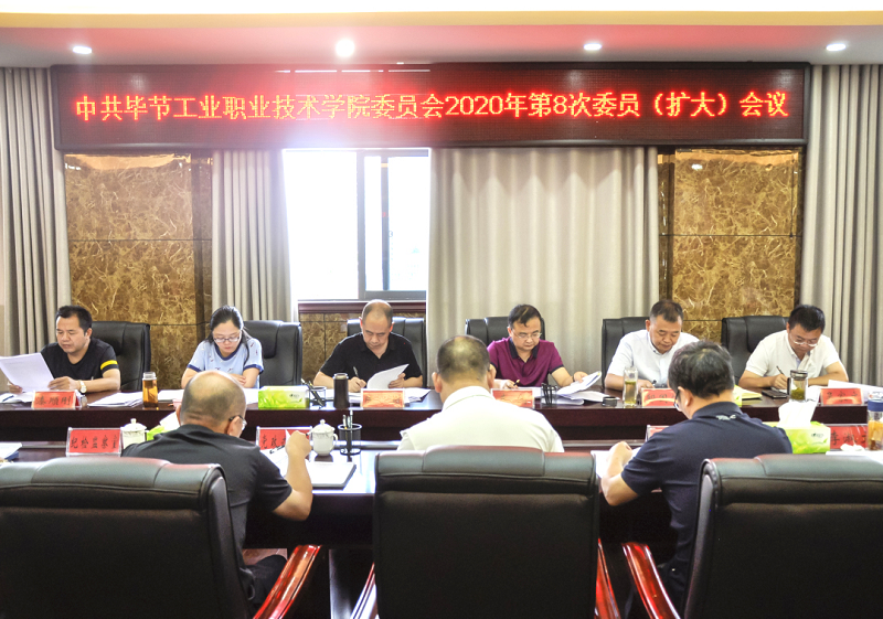 中共畢節(jié)工業(yè)職業(yè)技術(shù)學(xué)院委員會(huì)傳達(dá)學(xué)習(xí)中共貴州省委十二屆七次全會(huì)、中共畢節(jié)市委二屆七次全會(huì)精神