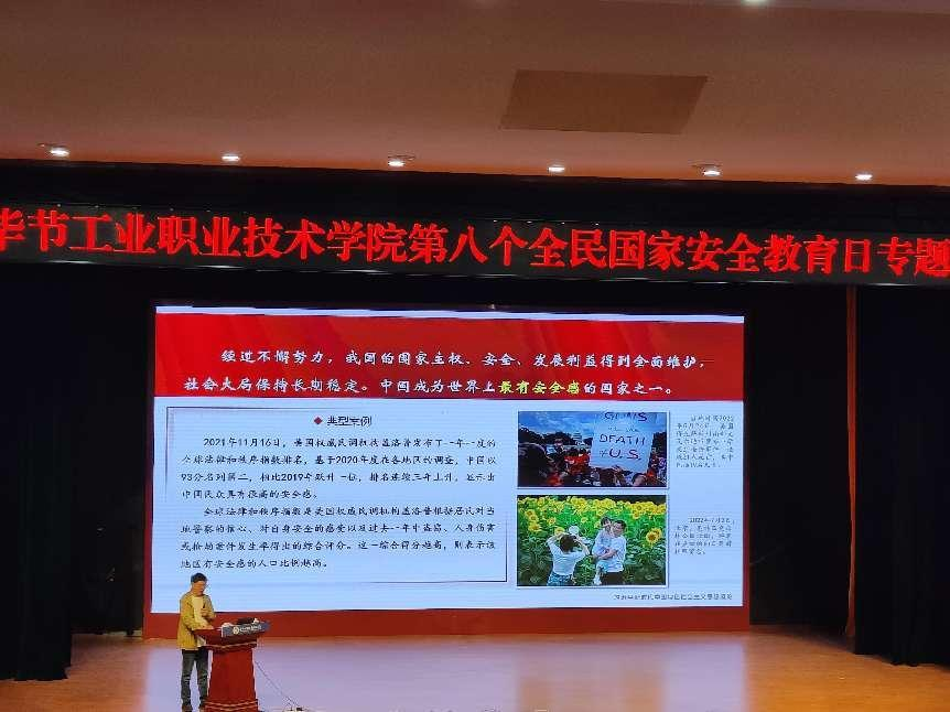 畢節(jié)工業(yè)職業(yè)技術(shù)學(xué)院開(kāi)展“增強(qiáng)國(guó)家安全意識(shí)，共同維護(hù)國(guó)家安全”——2023年全民國(guó)家安全教育日主題宣講