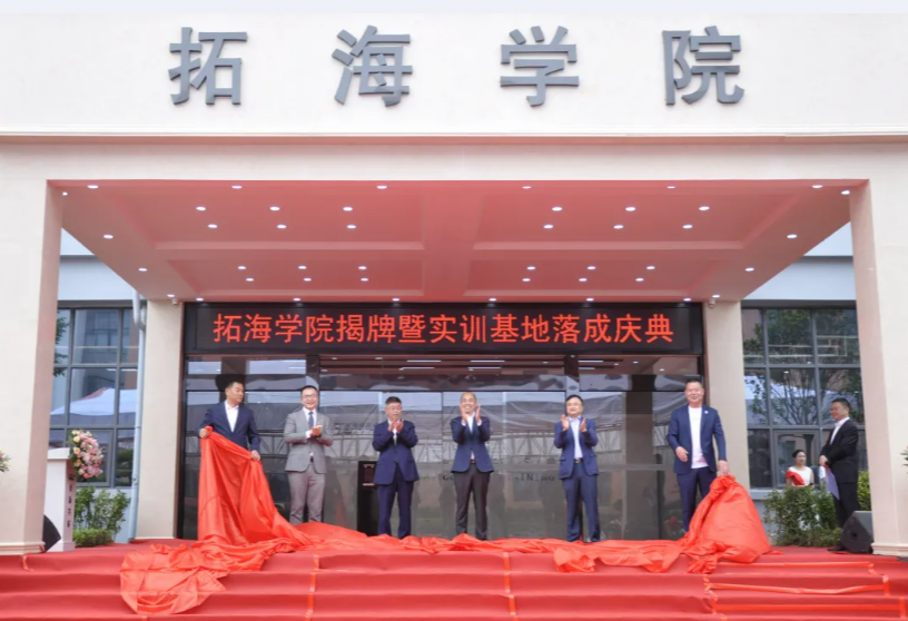 校企合作共發(fā)展、產(chǎn)學雙贏譜新篇——畢節(jié)工業(yè)職業(yè)技術學院拓海學院揭牌暨實訓基地落成儀式